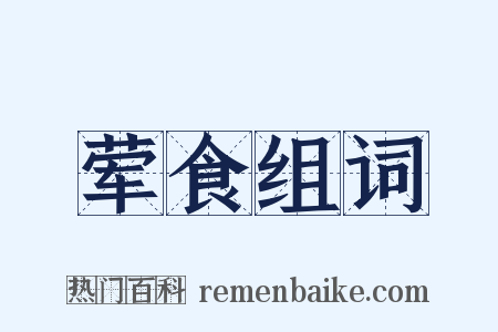 荤食组词是什么意思的图片